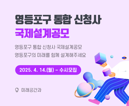 영등포구 통합 신청사 국제설계공모
영등포구의 미래를 함께 설계해주세요.
2025. 6. 27.(금) ~ 9. 26.(금)
미래공간과