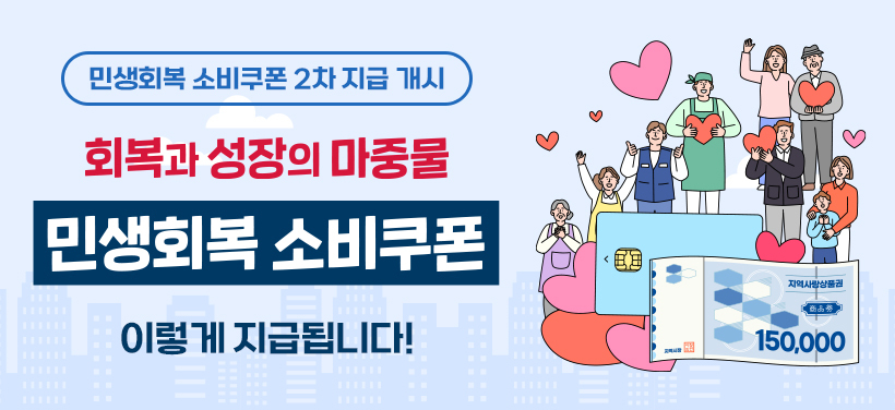 민생회복 소비쿠폰 2차 지급 개시

회복과 성장의 마중물 ＇민생회복 소비쿠폰＇
이렇게 지급됩니다!