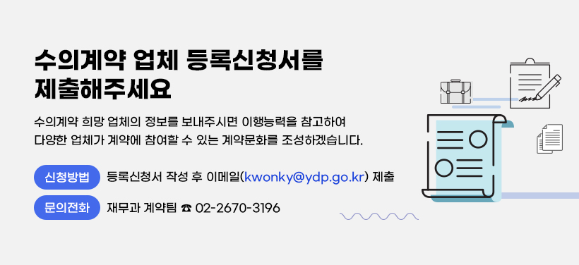 수의계약 업체 등록신청

신청방법: 등록신청서 작성 후 이메일( kwonky@ydp.go.kr ) 제출
재무과 계약팀