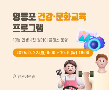 영등포 건강·문화교육 프로그램
10월 인생사진 원데이 클래스 운영
2025. 9. 22.(월) 9:00 ~ 10. 9.(목) 18:00
청년정책과