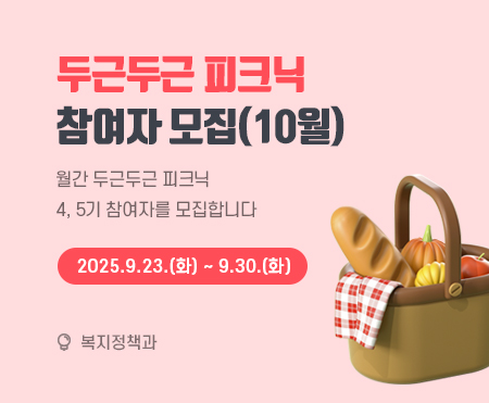 두근두근 피크닉
참여자 모집(10월)

월간 두근두근 피크닉
4, 5기 참여자를 모집합니다.

2025.9.23.(화) ~ 9.30.(화)

복지정책과