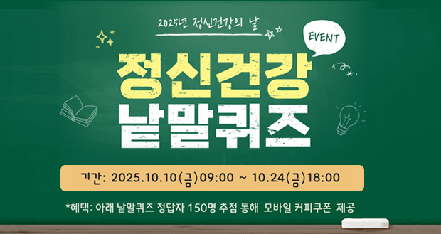 2025년 정신건강의 날
정신건강 낱말퀴즈
기간: 2025. 10. 10.(금) 9:00 ~ 10. 24.(금) 18:00
혜택: 낱말퀴즈 정답자 150명 추첨 통해 모바일 커피쿠폰 제공