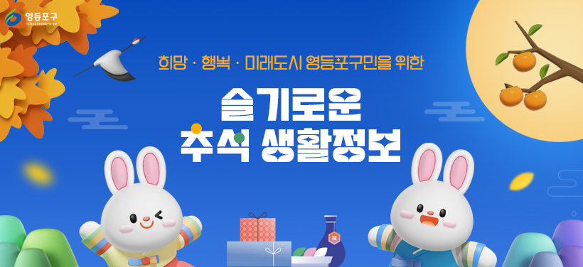 희망·행복·미래도시 영등포구민을 위한
슬기로운 추석 생활정보