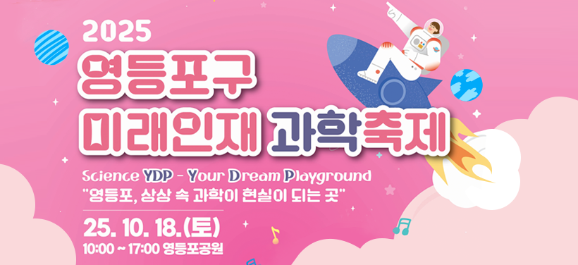 2025 영등포구 미래인재 과학축제
Science YDP - Your Dream Playground
 "영등포, 상상 속 과학이 현실이 되는 곳＇

2025. 10. 18.(토) 
10:00 ~ 17:00 영등포공원