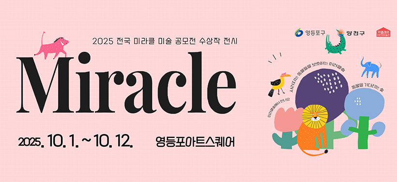 2025 전국 미라클 미술 공모전 수상작 전시
Miracle
2025. 10. 1.(수) ~ 10.12.(일)
영등포아트스퀘어