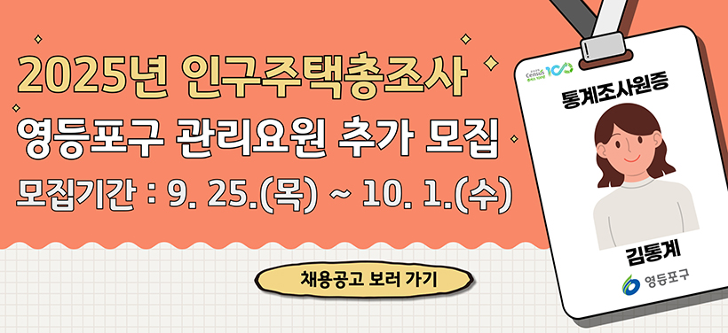 2025년 인구주택총조사 영등포구 관리요원 추가 모집
모집기간: 9. 25.(목) ~ 10. 1.(수)