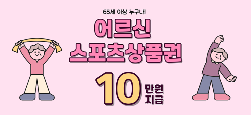65세 이상 누구나!
어르신 스포츠상품권
10만원 지급