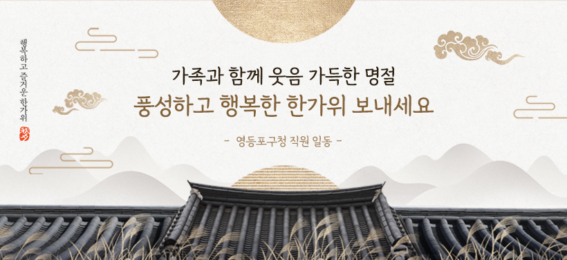 가족과 함께 웃음 가득한 명절 
풍성하고 행복한 한가위 보내세요

영등포구청 직원 일동