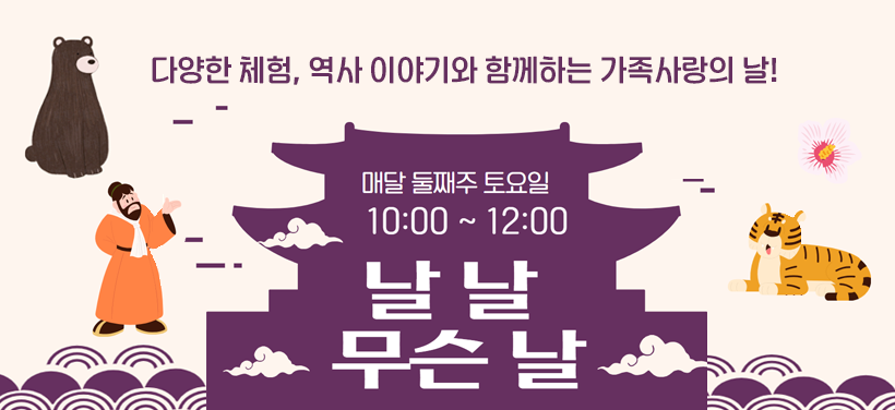 다양한 체험, 역사 이야기와 함께하는 가족사랑의 날!
“날, 날, 무슨 날” 참여자 모집
매달 둘째주 토요일
10:00 ~ 12:00