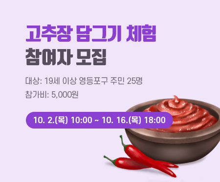 고추장 담그기 체험
참여자 모집
대상: 19세 이상 영등포구 주민 25명
참가비: 5,000원
10. 2.(목) 10:00 ~ 10. 16.(목) 18:00
