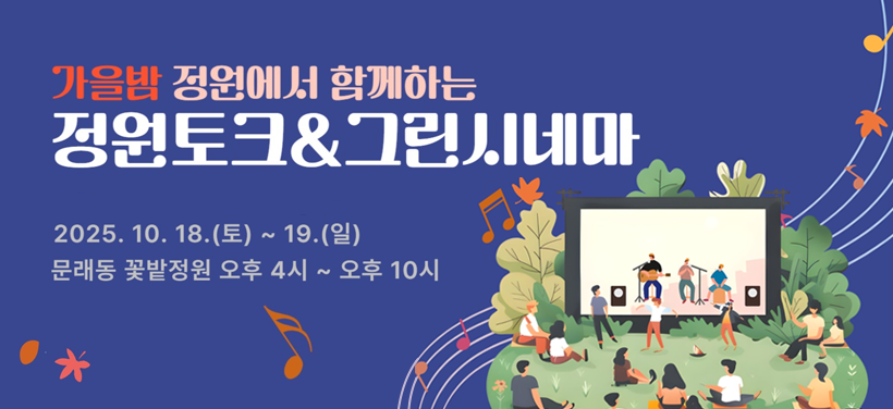 가을밤 정원에서 함께하는
정원토크 & 그린시네마
2025. 10. 18.(토) ~ 19.(일)
문래동 꽃밭정원 오후 4시 ~ 오후 10시