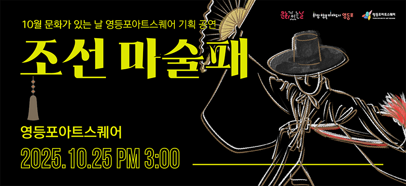 10월 문화가 있는 날 영등포아트스퀘어 기획 공연
조선 마술패
영등포아트스퀘어
2025. 10. 25. 오후 3시