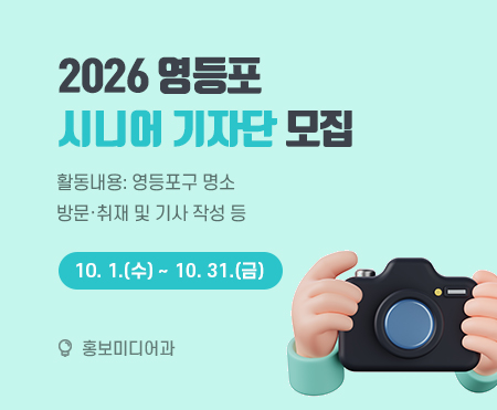 2026 영등포
시니어 기자단 모집
활동내용: 영등포구 명소 방문·취재 및 기사 작성 등
10. 1.(수) ~ 10. 31.(금)
홍보미디어과