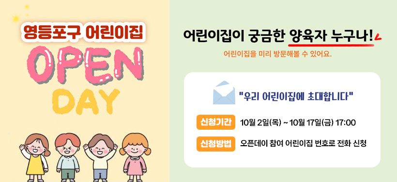영등포구 어린이집
OPEN DAY

어린이집이 궁금한 양육자 누구나!
어린이집을 미리 방문해볼 수 있어요.

신청기간 10월 2일(목) ~ 10월 17일(금) 17:00
신청방법: 오픈데이 참여 어린이집 번호로 전화 신청