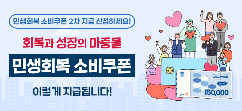 민생회복 소비쿠폰 2차 지급 개시

회복과 성장의 마중물 ＇민생회복 소비쿠폰＇
이렇게 지급됩니다!