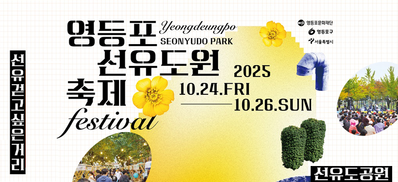 영등포 선유도원 축제
2025. 10. 24.(금) ~ 26.(일)
선유도공원 ~ 선유도역 ＇걷고 싶은 거리＇ 일대