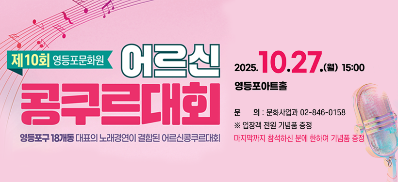 제10회 영등포문화원 어르신 콩쿠르대회
영등포구 18개동 대표의 노래경연이 결합된 어르신콩쿠르대회
2025. 10. 27.(월) 15:00
영등포아트홀
문의: 영등포문화원 문화사업과 02-846-0158
※ 입장객 전원 기념품 증정