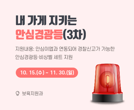 내 가게 지키는
안심경광등(3차)

지원내용: 안심이앱과 연동되어 경찰신고가 가능한
안심경광등·비상벨 세트 지원
2025. 10. 15.(수) ~ 11. 30.(일)

보육지원과