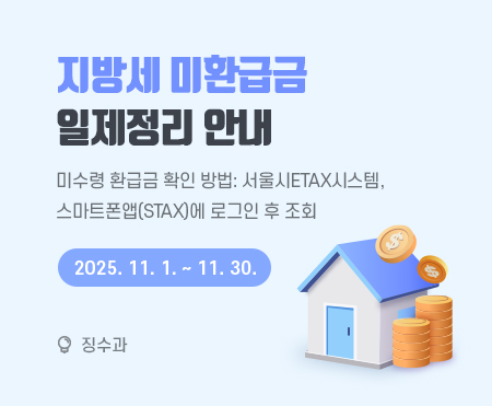 지방세 미환급금 일제정리 안내

미수령 환급금 확인방법: 서울시ETAX시스템, 스마트폰앱(STAX)에 로그인 후 조회
2025. 11. 1. ~ 11. 30.

징수과