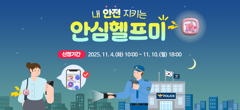 내 안전 지키는 안심헬프미
신청기간 2025. 11. 4.(화) 10:00 ~ 11. 10.(월) 18:00