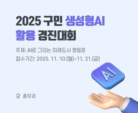 2025 구민 생성형AI 활용 경진대회

주제: AI로 그리는 미래도시 영등포
접수기간: 2025. 11. 10.(월)~11. 21.(금)

총무과