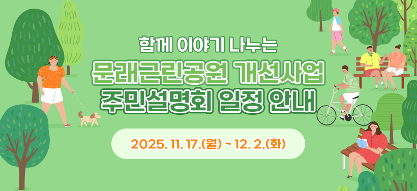 함께 이야기 나누는
문래근린공원 개선사업
주민설명회 일정 안내

2025. 11. 17.(월) ~ 12. 2.(화)