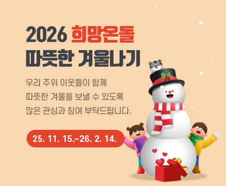 2026 희망온돌 
따뜻한 겨울나기

우리 주위 이웃들이 함께 
따뜻한 겨울을 보낼 수 있도록
많은 관심과 참여 부탁드립니다.   

2025. 11. 15.~ 2026. 2. 14.
