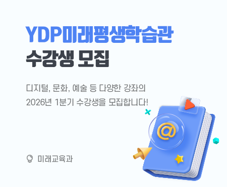 YDP미래평생학습관 수강생 모집

디지털, 문화, 예술 등 다양한 강좌의 
2026년 1분기 수강생을 모집합니다!

미래교육과