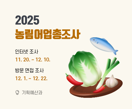 2025 농림어업총조사

인터넷조사
11. 20. ~ 12. 10.
방문 면접조사
12. 1. ~ 12. 22.

기획예산과