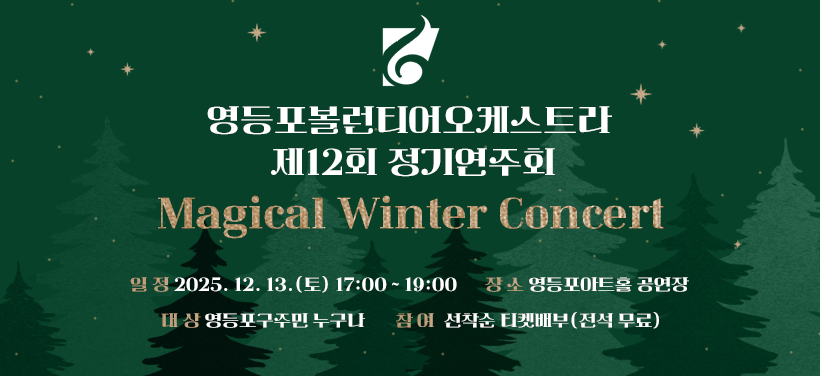 영등포볼런티어오케스트라 
제12회 정기연주회
Magical Winter Concert
일 정: 2025. 12. 13.(토) 17:00 ~ 19:00
장 소: 영등포아트홀 공연장
대 상: 영등포구주민 누구나
참 여: 선착순 티켓배부(전석 무료)