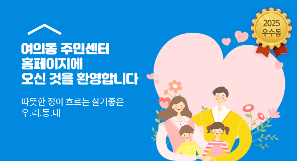 여의동 주민센터 홈페이지에 오신것을 환영합니다. 따뜻한 정이 흐르는 살기좋은 우리동네