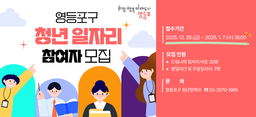 영등포구 청년 일자리 참여자 모집
접수기간: 2025. 12. 26.(금) ~ 2026. 1. 7.(수) 18:00
모집인원: 드림나래 20명, 평일야간 및 주말일자리 7명
문의: 청년정책과 청년지원팀 ☎02-2670-1665