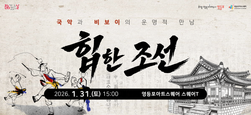 일시 / 2026.1.31.(토) 15:00
관람연령 / 전 연령 관람 가능
관람료/무료
내용/국악음악과 전통 소품을 활용한 국악 비보이 공연
문의 / 02-3457-7756
영등포아트스퀘어 홈페이지 / 인스타그램