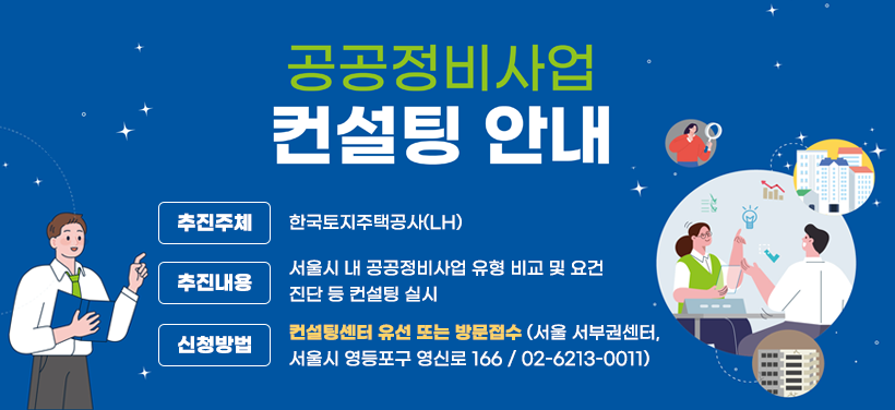 한국토지주택공사에서 서울시 내 노후 주거지의 주거환경 개선을 지원하기 위해 공공정비사업 컨설팅을 추진하고 있습니다.
이와 관련하여 공공정비사업에 관심있는 주민께서는 컨설팅을 이용하시기 바랍니다.