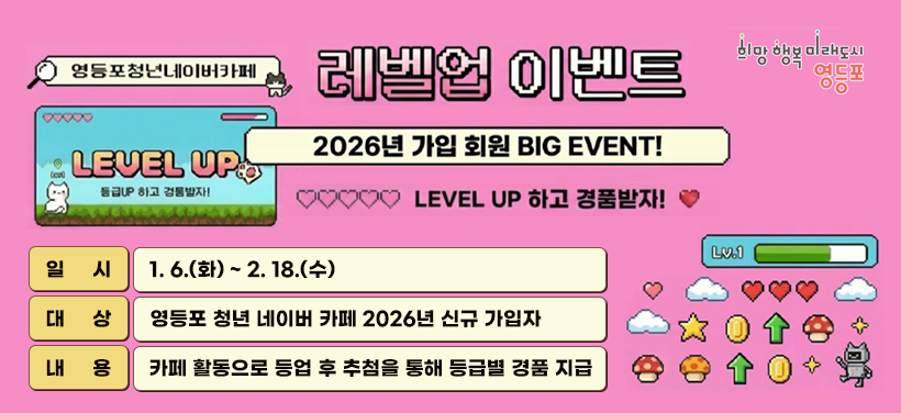 일시: 1.6.(화) ~ 2.18.(수)
대상: 영등포 청년 네이버 카페 2026년 신규 가입자
내용: 카페 활동으로 등업 후 추첨을 통해 등급별 경품 지급