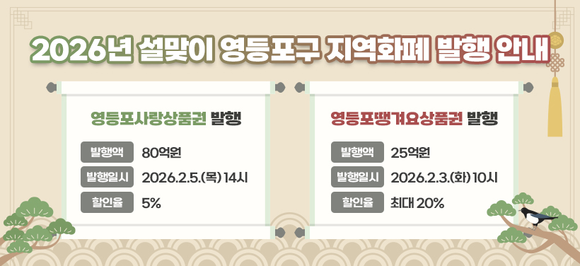 2026년 설맞이 영등포구 지역화폐 발행 안내

영등포사랑상품권 발행
- 발행액: 80억원
- 발행일시: 2026.2.5.(목) 14시
- 할인율: 5%

영등포땡겨요상품권 발행
- 발행액: 25억원
- 발행일시: 2026.2.3.(화) 10시
- 할인율: 최대 20%