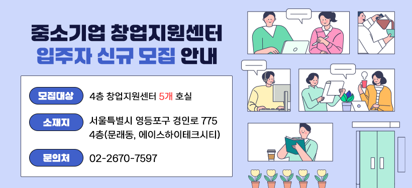 중소기업 창업지원센터 입주자 신규 모집 안내
- 모집대상: 4층 창업지원센터 5개 호실
- 소재지: 서울특별시 영등포구 경인로 775 4층(문래동, 에이스하이테크시티)
- 문의처: 02-2670-7597
