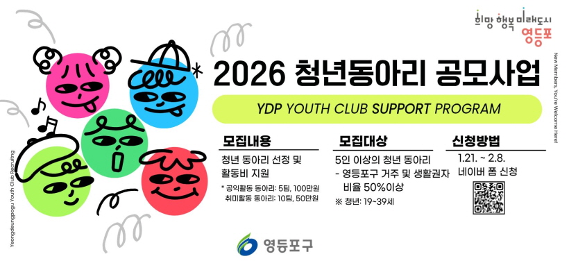 2026 청년동아리 공모사업(연장)
- 모집내용: 청년 동아리 선정 및 활동비 지원
- 모집대상: 5인 이상의 청년 동아리
  영등포구 거주 및 생활권자 비율 50% 이상
- 신청방법: 네이버 폼 신청
- 신청기간: 1.21. ~ 2.8.