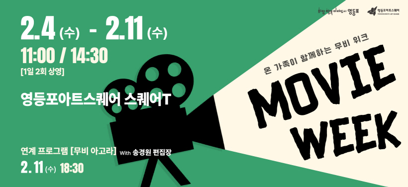 온 가족이 함께하는 무비 위크
가. 무비위크
 - 일시: 2026.2.4.(수) ~ 2.11.(수) 11:00, 14:30

나. 무비아고라
 - 일시: 2026.2.11.(수) 18:30