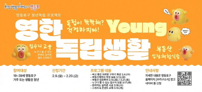 영(Young)한 독립생활
- 참여대상: 19~39세 영등포구 거주 또는 생활권 청년
- 신청기간: 2.9.(월) ~ 2.20.(금)
- 안내사항: 자세한 내용은 영등포구 홈페이지 [우리구소식] 참고