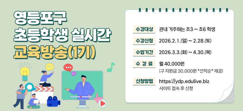 영등포구 초등학생 실시간 교육방송(1기)
- 수강대상: 관내 거주하는 초3 ~ 초6 학생
- 수강신청: 2026.2.1.(일) ~ 2.28.(토)
- 수업기간: 2026.3.3.(화) ~ 4.30.(목)
- 수강료: 월 40,000원(구 지원금 30,000원 선착순 제공)
- 신청방법: https://ydp.edulive.biz 사이트 접속 후 신청