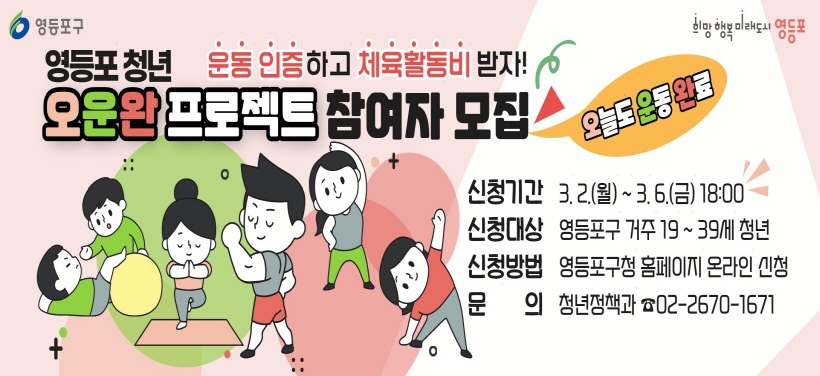 "영등포 청년은 오운완 중!!!"
영등포구에서 건강한 삶을 위해 지속적인 운동 습관을 만들 청년을 모집합니다.
신청기간: 3. 2. (월) ~ 3. 6. (금) 18:00
2월 말 공고문을 통해 더 자세한 내용을 확인하시고 많은 관심과 신청 부탁드립니다.
문의처: 청년정책과 02-2670-1671