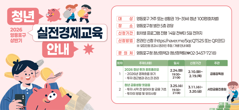 ○ 대      상: 영등포구 거주 또는 생활권 19~39세 청년 200명(회차별 100명) 
○ 장      소: 영등포구청 별관 5층 강당 
○ 일      시 : (1회차) 2. 24.(화) 19:30 ~ 21:00 
○ 신청기간: 회차별 프로그램 진행 14일 전부터 5일 전까지 
                       (1회차) 2.10.(화) ~ 2.19.(목) 
○ 신청방법: 온라인 신청(https://naver.me/5qcQTS2S 또는 포스터 QR코드)
                  ※ 모집인원 초과시 온라인 추첨, 참여자 개별 안내 예정