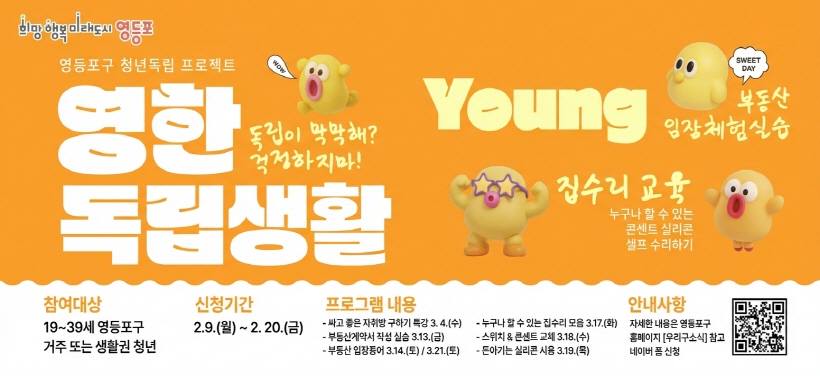 영(Young)한 독립생활
- 참여대상: 19~39세 영등포구 거주 또는 생활권 청년
- 신청기간: 2.9.(월) ~ 2.20.(금)
- 안내사항: 자세한 내용은 영등포구 홈페이지 [우리구소식] 참고