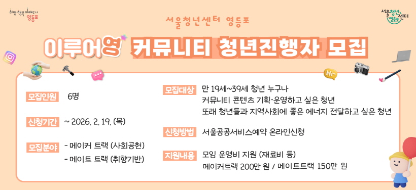 서울청년센터 영등포 이루어영 커뮤니티 청년진행자 모집 개요
- 모집기간: 2026.2.19.(목)까지
- 모집분야: 메이커 트랙(기여활동) / 메이트 트랙(취향기반)
- 신청방법: 서울시 공공서비스 예약
- 지원내용: 모임 운영비 지원(메이커트랙 200만원 / 메이트 트랙 150만원)
- 모집대상: 만19~39세 청년 누구나