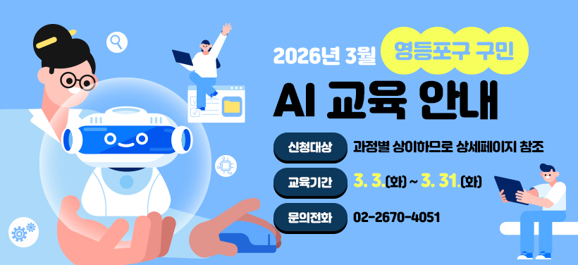 2026년 3월 영등포구 구민 AI 교육 안내
접수기간: 과정별 상이하므로 상세페이지 참조
교육기간: 3. 3.(화) ~ 3. 31.(화)
문의전화: 02-2670-4051