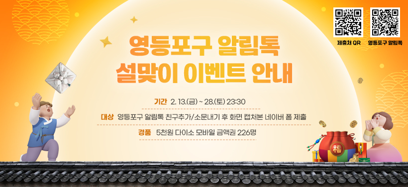 영등포구 알림톡 설맞이 이벤트 안내

기 간: 2. 13.(금) ~ 28.(토) 23:30
참여방법: 영등포구 알림톡 친구추가/소문내기 후 화면 캡처본 네어버 폼 제출
경 품: 5천원 다이소 모바일 금액권 226명