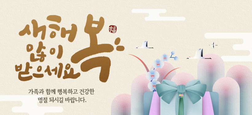 새해 복 많이 받으세요!
가족과 함께 행복하고 건강한 명절 되시길 바랍니다.