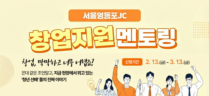 청년 창업지원 멘토링

"창업 막막하고 너무 어렵죠?"
꼰대 같은 조언말고, 지금 현장에서 뛰고 있는
＇청년 선배＇ 들의 진짜 이야기

신청기간: 2. 13.(금) ~ 3. 13.(금)