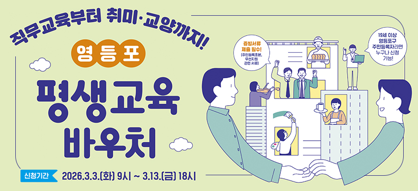 직무교육부터 취미·교양까지
영등포 
평생교육바우처

신청기간: 3. 3.(화) 09:00 ~ 3. 13.(금) 18:00